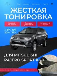 PREMIUM PLUS жёсткая тонировка Mitsubishi Pajero Sport KH0 20% / ПРЕМИУМ ПЛЮС съёмная тонировка Митсубиси Паджеро Спорт KH0 20%