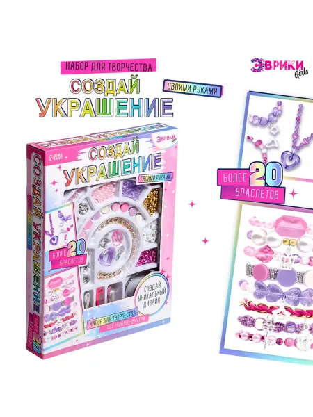 Эврики Набор для творчества Создай украшение, 20+ браслетов