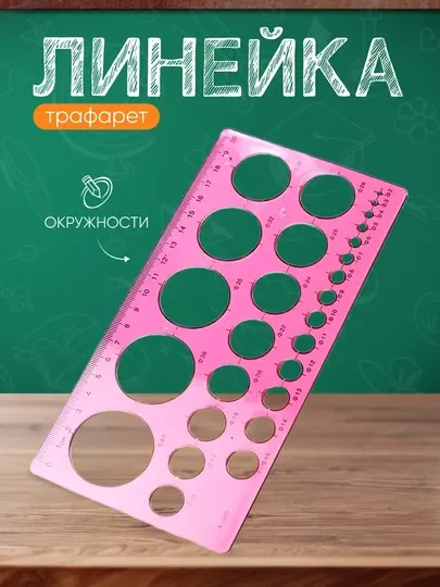 20+ фигур Линейка, черчение, шаблон, трафарет, офицерская для черчения