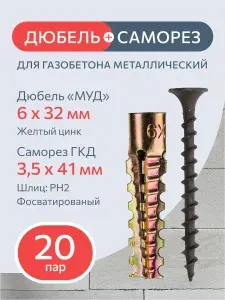 Дюбель металлический для газобетона МУД 6х32 мм с саморезом ГКД 3,5х41 мм: распорный набор из оцинкованной стали 20+20 шт