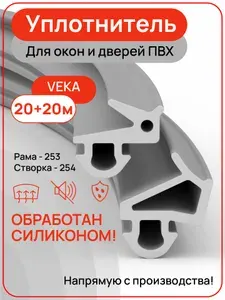 Уплотнитель VEKA для пластиковых окон, рама+створка 253+254, цвет серый, 20+20 метров