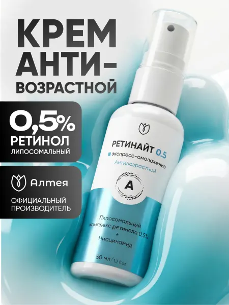 Алтея Крем для лица с липосомальным ретинолом 0,5% Ретинайт