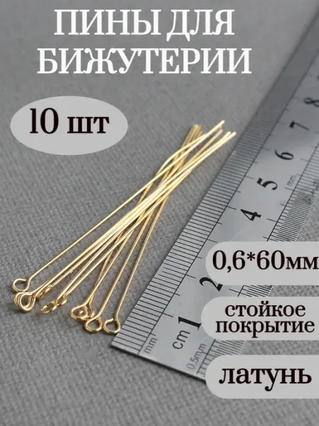 Сотвори Сама пины для бижутерии с колечком, 10 шт - 0,6*60мм