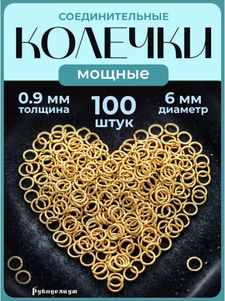 Рукоделиум Мощные соединительные кольца 6мм (0,9мм) 100 штук золотистые