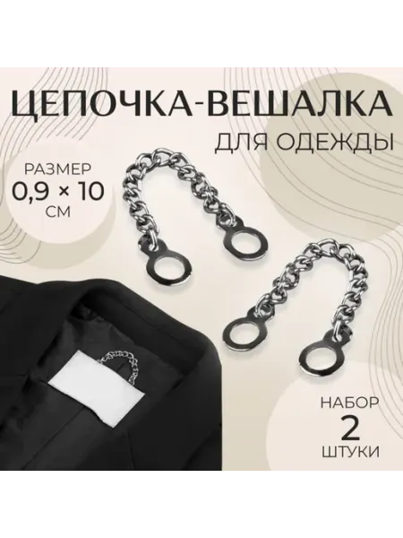 Арт узор Цепочка декор для одежды серебристая 0.9х10 см, 5 шт