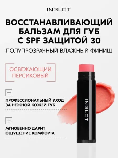 INGLOT Бальзам для губ увлажняющий с SPF и маслами 03