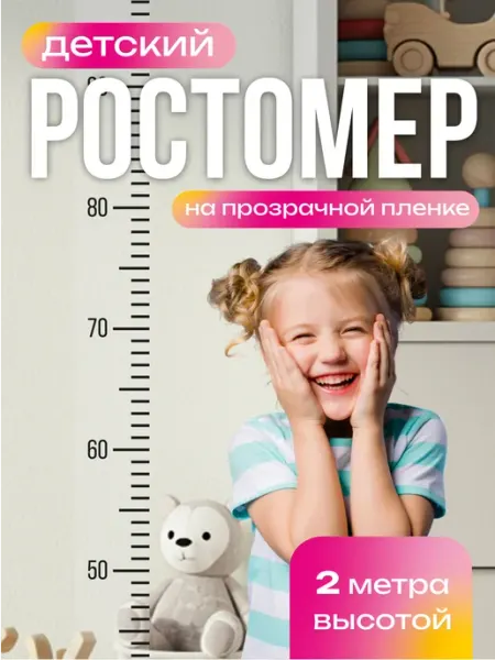Вауклейки Ростомер детский на стену, прозрачный 200 см