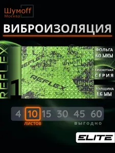 Виброизоляция для автомобиля Шумофф Reflex 1 - 10 листов 37.5 см х 23 см Вибродемпфер для потолка, дверей, капота, багажника - толщина 1.6 мм