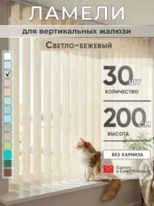 Ламели для вертикальных жалюзи 200 см 30 шт