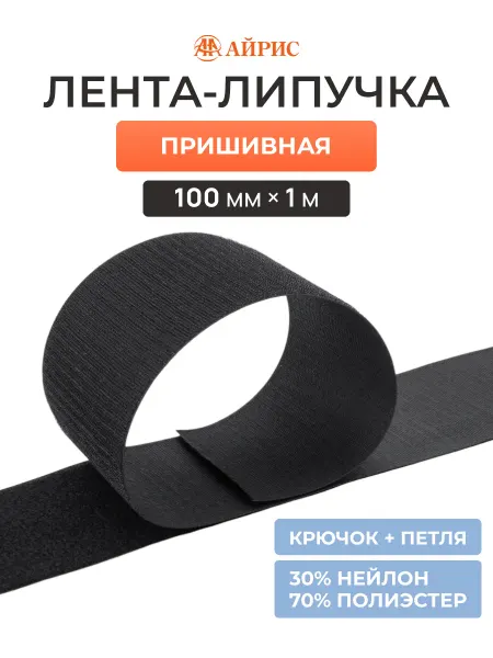 АЙРИС Липучка для одежды, 100 мм, 1 м