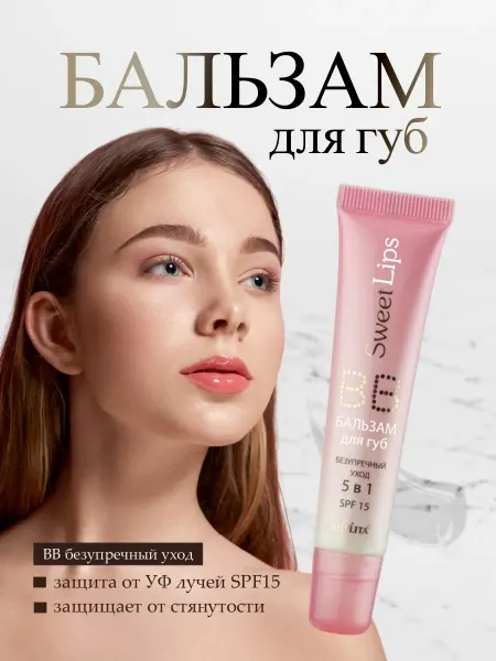 BELITA BB бальзам для губ Безупречный уход 5 в 1 SPF 15 Белита