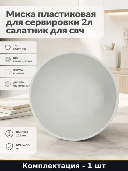 Миска пластиковая для сервировки 2л салатник для свч