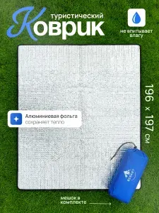 Коврик туристический, в палатку, 200*200
