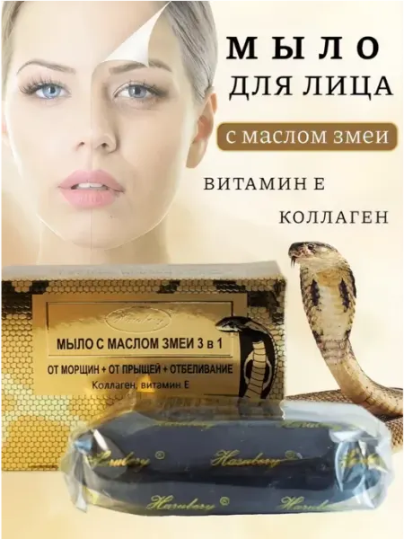 Мыло с маслом змеи 3 в 1