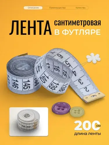 Сантиметровая лента в футляре, 200 см