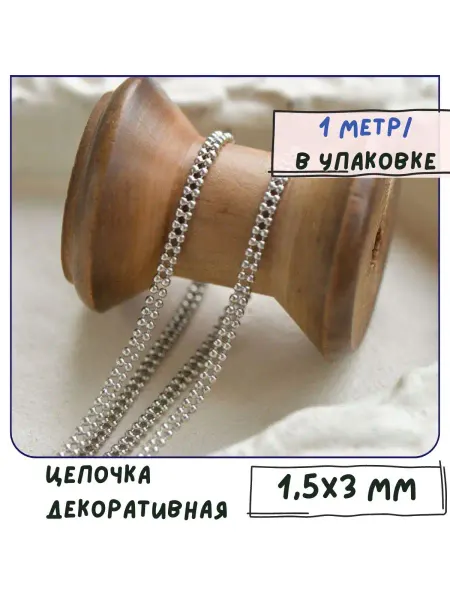Кафебижу Цепь декоративная для бижутерии 1 м 1.5x3 мм