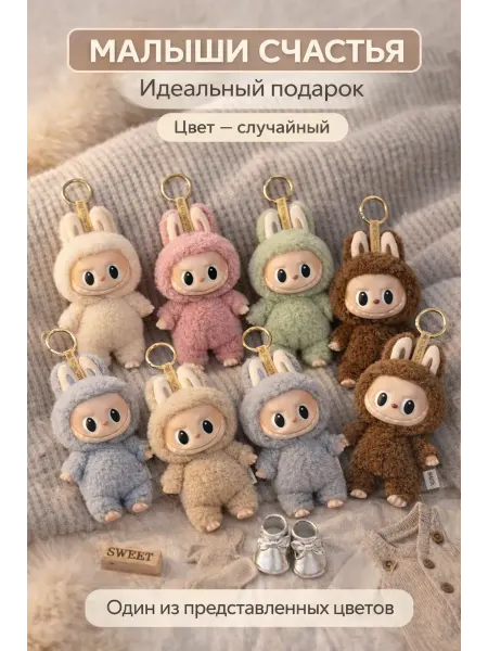 Брелок - игрушка антистресс Лабубу 1-е поколение рандомная