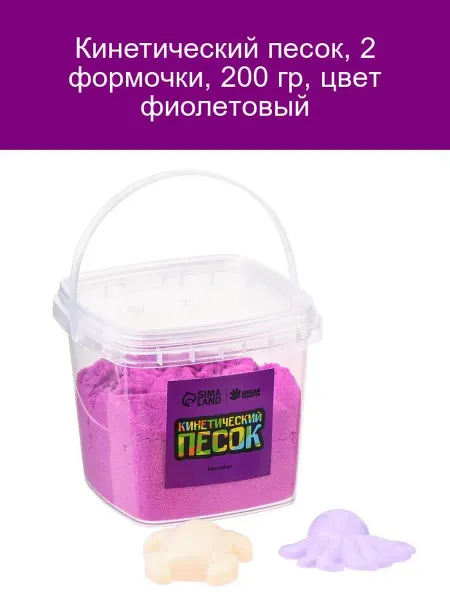 Кинетический песок фиолетовый 200г с формочками