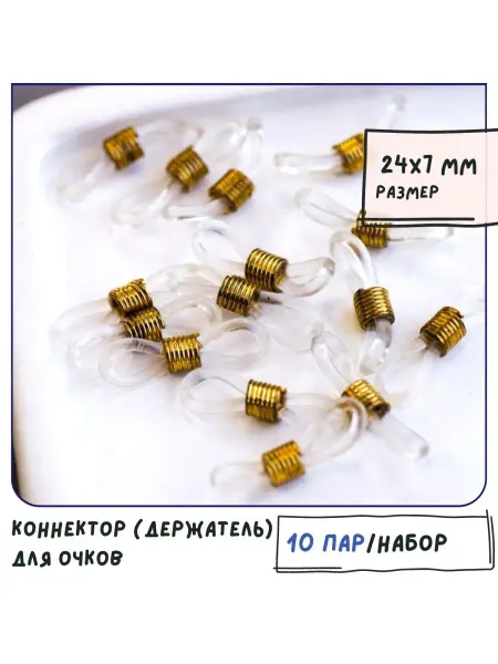 Кафебижу Коннектор силикон прозрачный 24 мм 10 пар