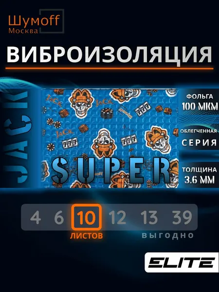 Шумоизоляция Шумофф Super Jack 3.6мм упаковка (10 листов) - Виброизоляция для автомобиля и в быту Супер Джек