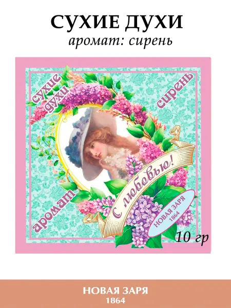 Новая заря Сухие духи "С любовью!" 10 г. Аромат "Сирень"