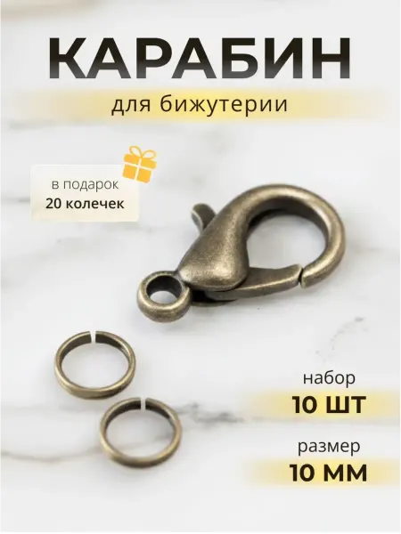 ЯДЕИ Замки+кольца 10x6 латунь (10+20)