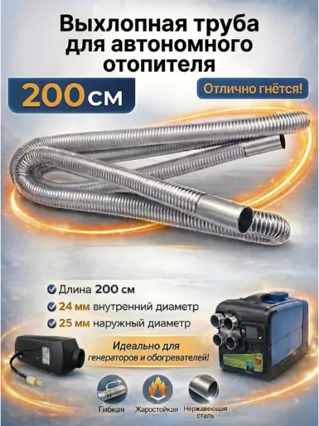 Выхлопная труба для автономного отопителя 200 см