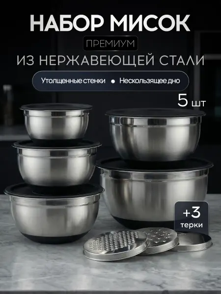 Набор мисок для приготовления из нержавеющей стали