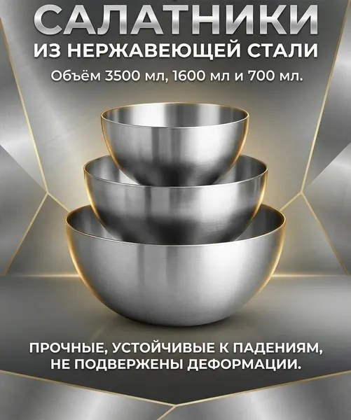 L.F.T. Набор мисок салатников из нержавеющей стали 3шт
