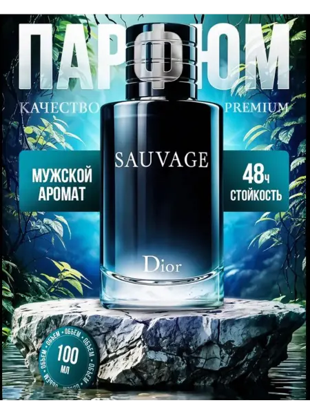 Духи в подарок Dior sauvage диор саваж мужские духи 100ML--