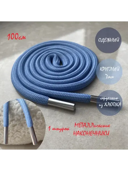 ШнурОк! Шнурок для одежды 100см голубой 7мм с металл наконечниками