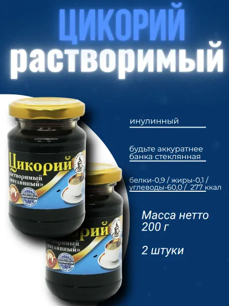 Цикорий Русский Инулинный 200 грамм, 2 штуки