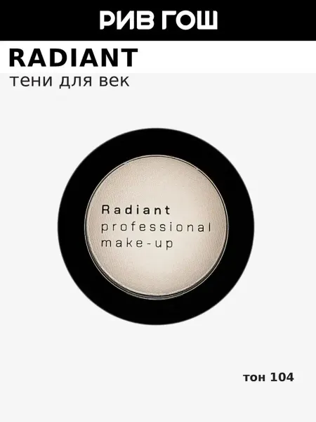 Radiant Professional Make-Up Тени для век компактные, 104 Сахарный Розовый