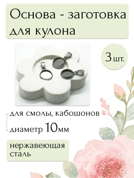 Moonlight Onyx Основа-заготовка подвесок для смолы, кабошонов 10мм, 3шт