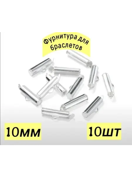 Застежка-слайдер соединители для браслетов 10мм 10шт
