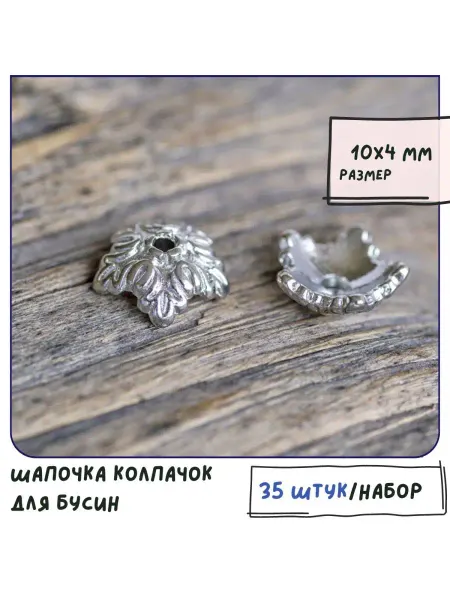 Кафебижу Шапочка колпачок для бусин, размер 10х4 мм платина
