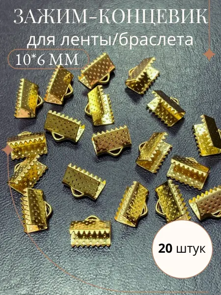 Бижутерия Зажим-концевик для ленты с петлей 10х6мм 20шт