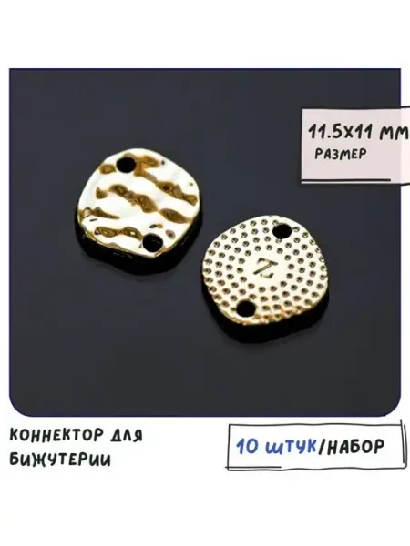 Кафебижу Коннектор для бижутерии светлое золотистый 11.5х11х2 мм