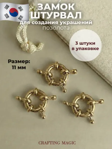 CRAFTING MAGIC Замок штурвал для бижутерии 11 мм