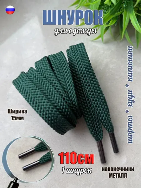 СПЕЦ Плюс Шнурок для одежды 110см хаки ШИРОКИЙ 15мм (1 штука)