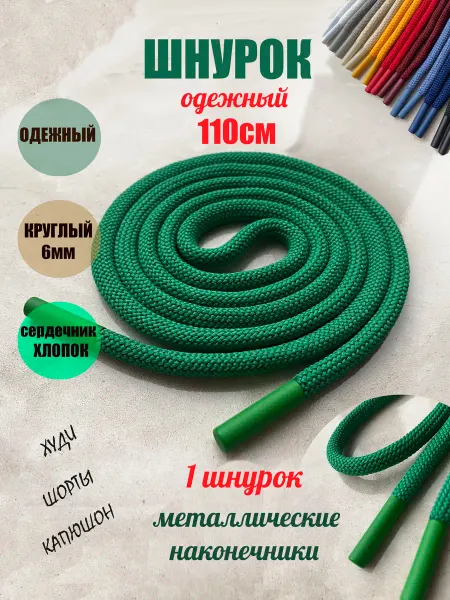 ШнурОк! Шнурок для одежды 110см светло-зеленый 6мм наконечник металл