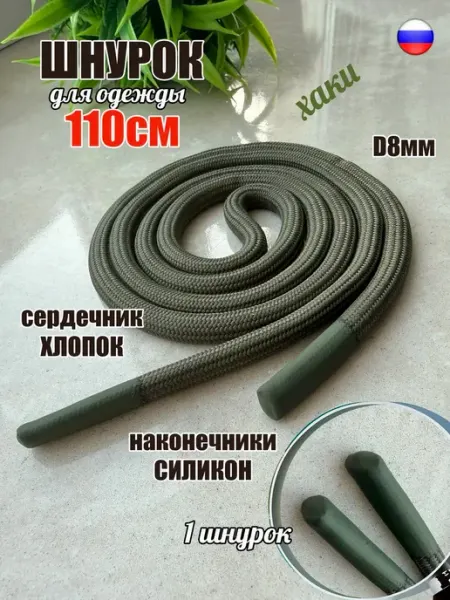 СПЕЦ Плюс Шнурок для одежды 110см хаки 8мм наконечник СИЛИКОН (1 шт)