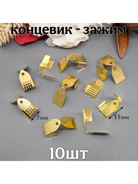 Зажим концевик для лент и плоских шнуров 7*11мм
