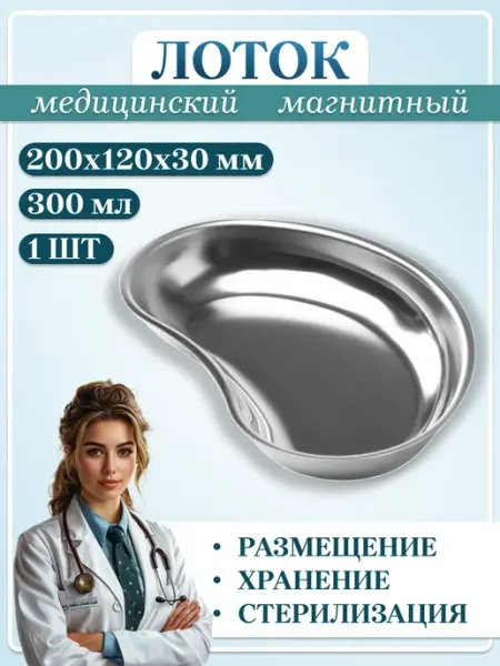 Медицинский инструмент Лоток почкообразный медицинский стальной 200 мм