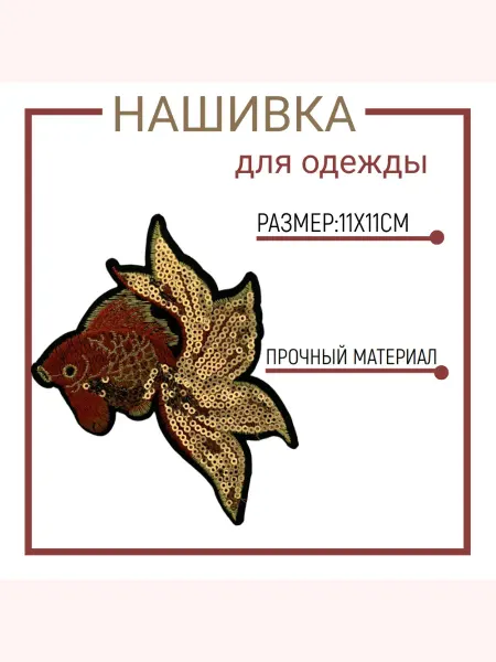 Нашивка Аппликация Заплатка 11см 11см