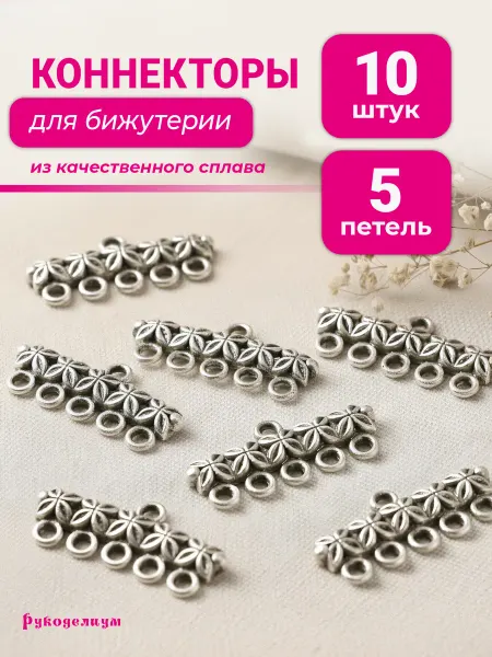 Рукоделиум Коннекторы бижутерные 25*12 для рукоделия 10 штук