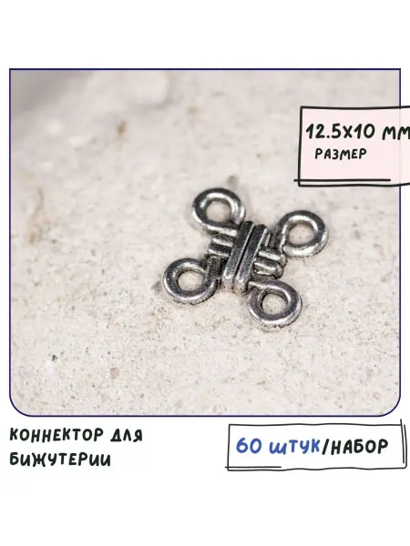 Кафебижу Коннектор для бижутерии ант. серебристый 12.5х10х2.5 мм