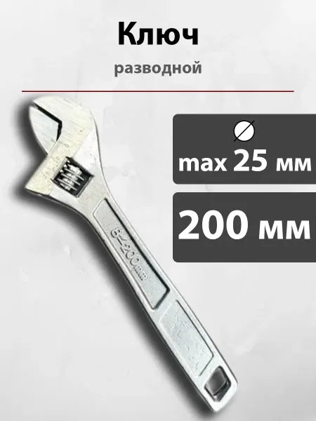 Ключ разводной 200 мм сантехнический универсальный
