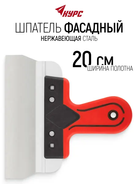 КУРС Шпатель фасадный 200 мм нержавеющий