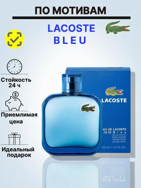 Lacoste Духи мужские L.12.12 Bleu 100мл